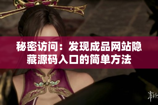 秘密访问：发现成品网站隐藏源码入口的简单方法