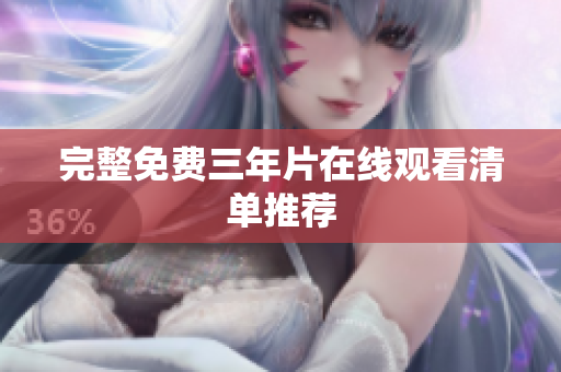 完整免费三年片在线观看清单推荐