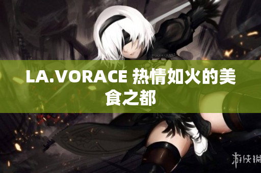LA.VORACE 热情如火的美食之都