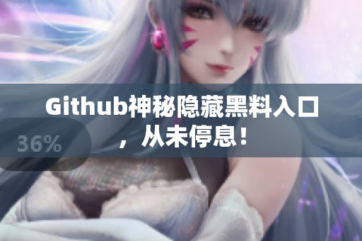 Github神秘隐藏黑料入口，从未停息！