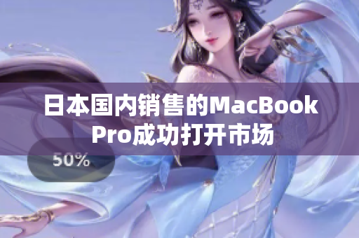 日本国内销售的MacBook Pro成功打开市场