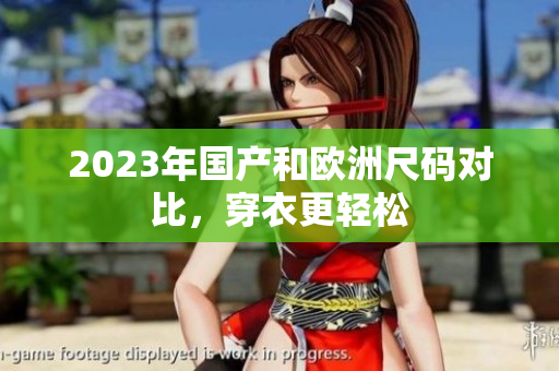2023年国产和欧洲尺码对比，穿衣更轻松