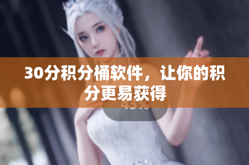 30分积分桶软件，让你的积分更易获得