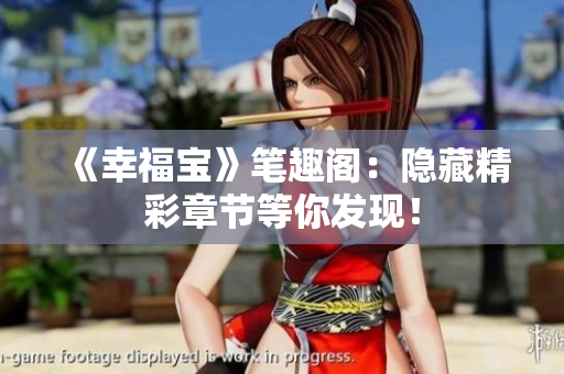 《幸福宝》笔趣阁：隐藏精彩章节等你发现！