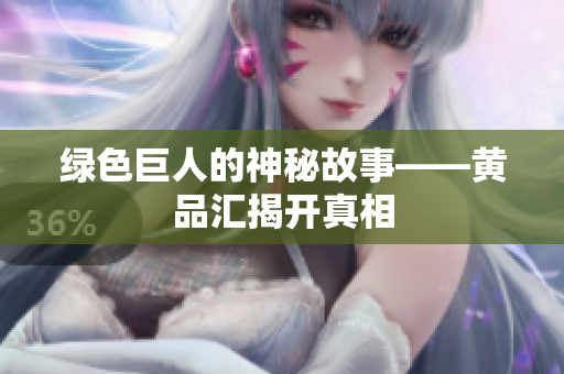 绿色巨人的神秘故事——黄品汇揭开真相