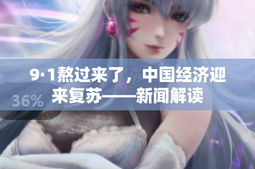 9·1熬过来了，中国经济迎来复苏——新闻解读