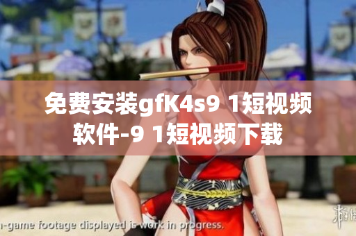 免费安装gfK4s9 1短视频软件-9 1短视频下载