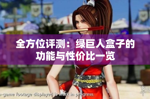 全方位评测：绿巨人盒子的功能与性价比一览