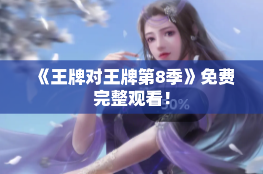 《王牌对王牌第8季》免费完整观看！