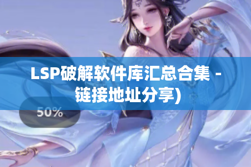 LSP破解软件库汇总合集 - 链接地址分享)