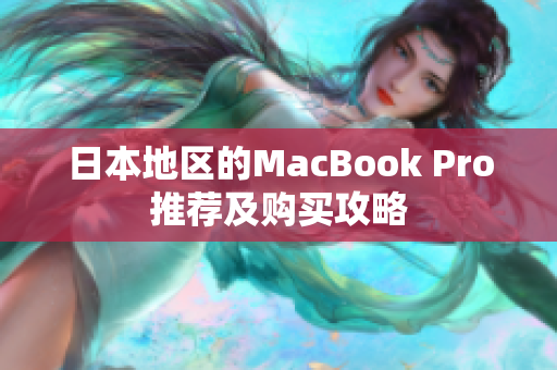 日本地区的MacBook Pro推荐及购买攻略