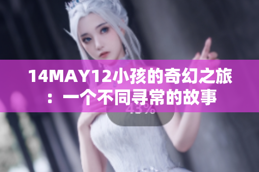 14MAY12小孩的奇幻之旅：一个不同寻常的故事
