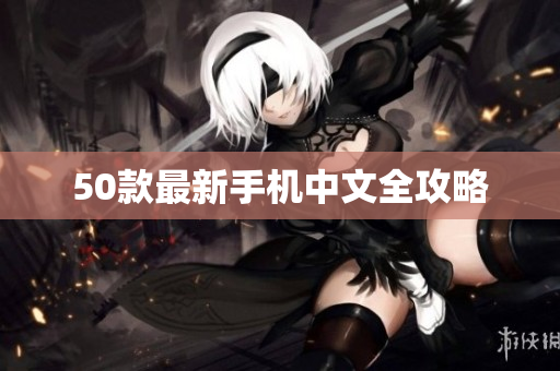 50款最新手机中文全攻略