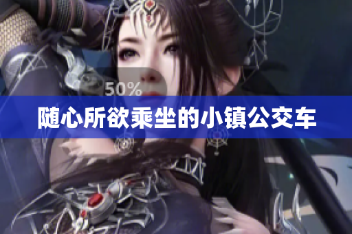 随心所欲乘坐的小镇公交车