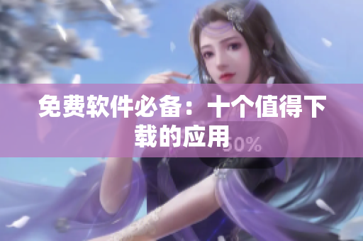 免费软件必备：十个值得下载的应用