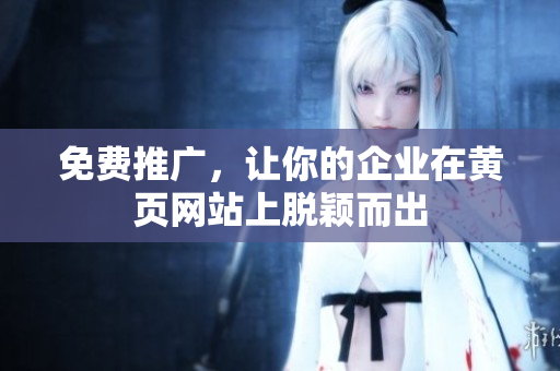免费推广，让你的企业在黄页网站上脱颖而出