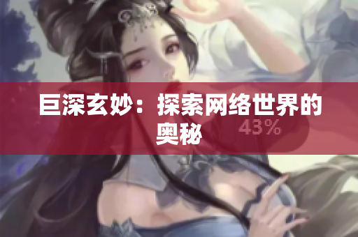 巨深玄妙：探索网络世界的奥秘