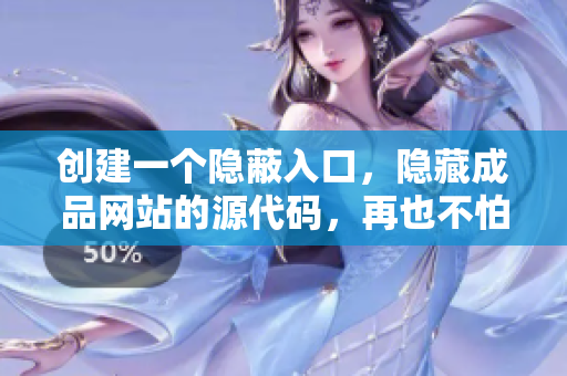 创建一个隐蔽入口，隐藏成品网站的源代码，再也不怕被拷贝！