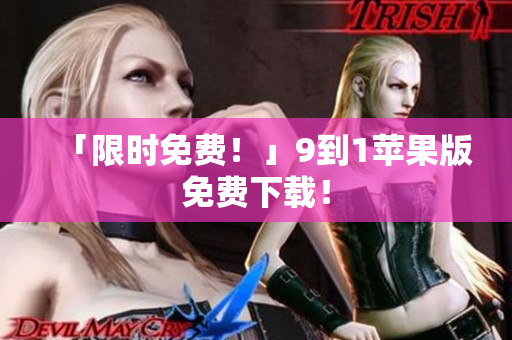 「限时免费！」9到1苹果版免费下载！