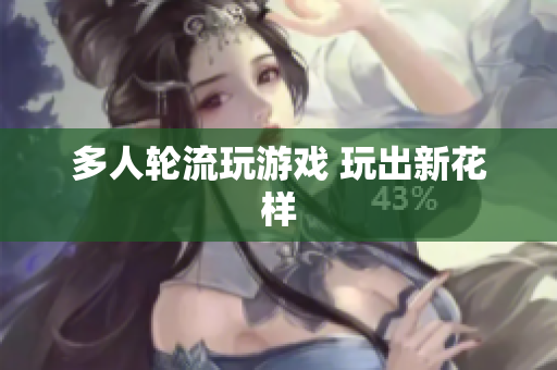 多人轮流玩游戏 玩出新花样