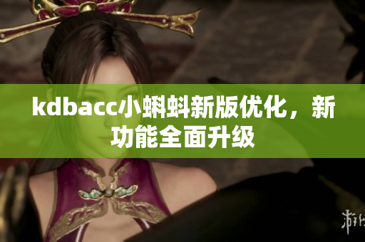 kdbacc小蝌蚪新版优化，新功能全面升级