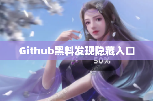Github黑料发现隐藏入口