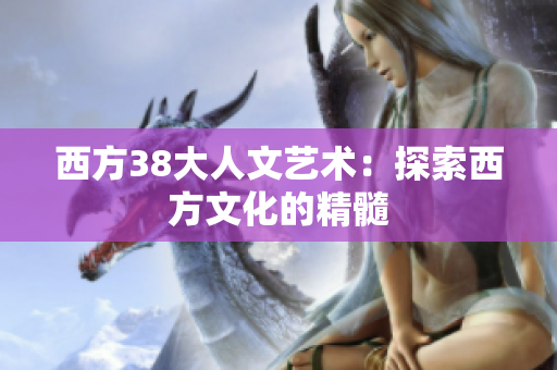 西方38大人文艺术：探索西方文化的精髓