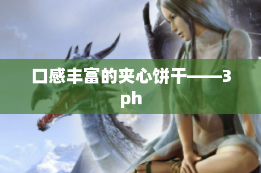 口感丰富的夹心饼干——3ph