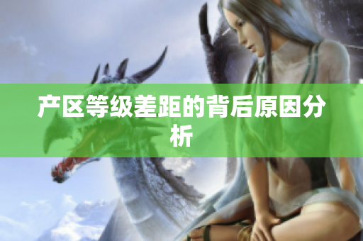 产区等级差距的背后原因分析