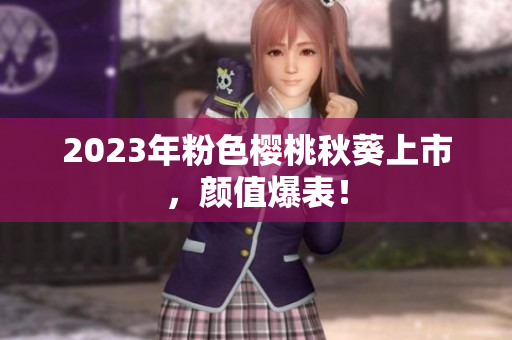 2023年粉色樱桃秋葵上市，颜值爆表！