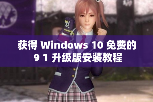 获得 Windows 10 免费的 9 1 升级版安装教程