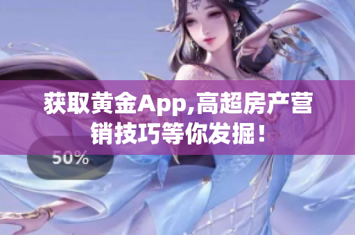 获取黄金App,高超房产营销技巧等你发掘！