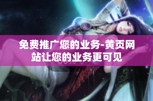 免费推广您的业务-黄页网站让您的业务更可见
