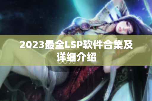 2023最全LSP软件合集及详细介绍