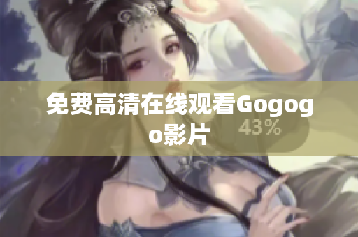 免费高清在线观看Gogogo影片