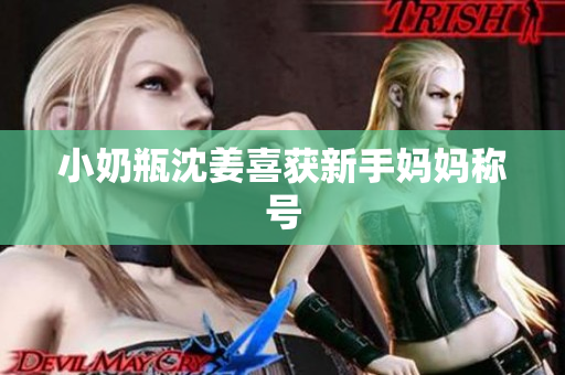 小奶瓶沈姜喜获新手妈妈称号