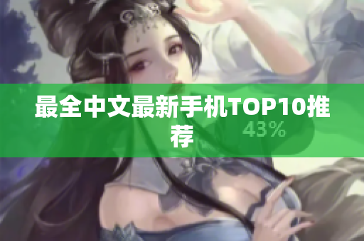 最全中文最新手机TOP10推荐