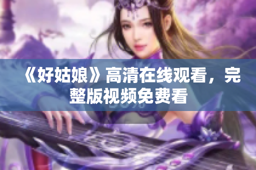 《好姑娘》高清在线观看，完整版视频免费看