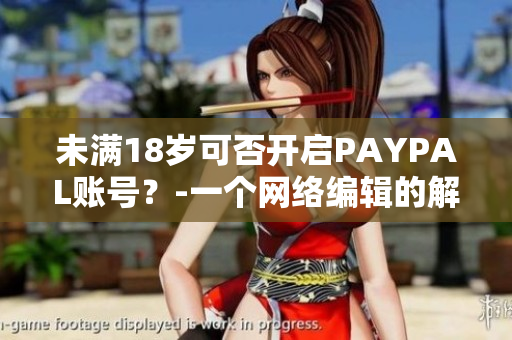 未满18岁可否开启PAYPAL账号？-一个网络编辑的解答
