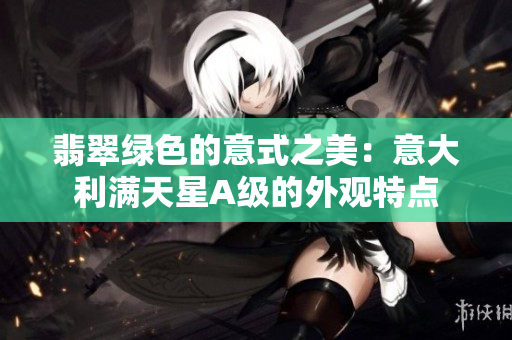 翡翠绿色的意式之美：意大利满天星A级的外观特点