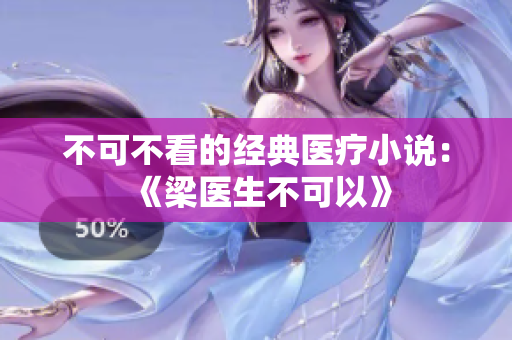 不可不看的经典医疗小说：《梁医生不可以》