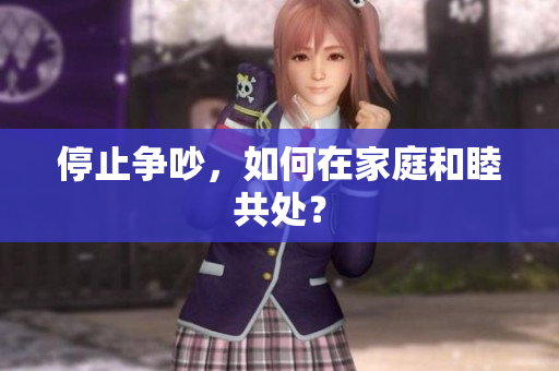 停止争吵，如何在家庭和睦共处？