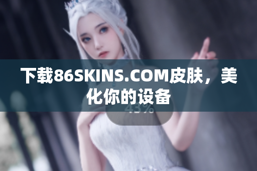 下载86SKINS.COM皮肤，美化你的设备