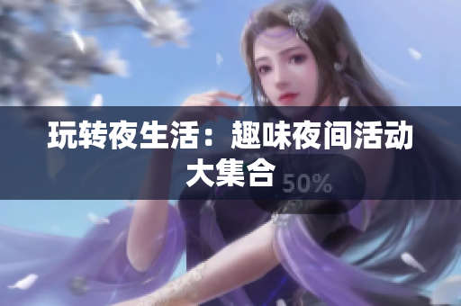 玩转夜生活：趣味夜间活动大集合