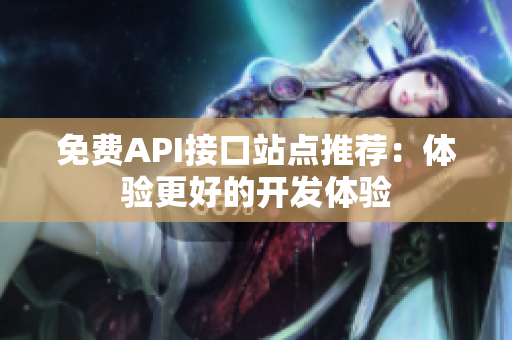 免费API接口站点推荐：体验更好的开发体验