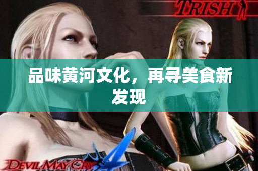 品味黄河文化，再寻美食新发现