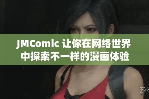 JMComic 让你在网络世界中探索不一样的漫画体验