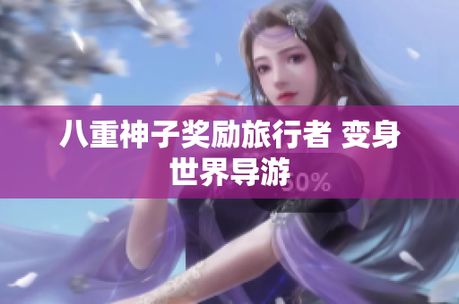 八重神子奖励旅行者 变身世界导游