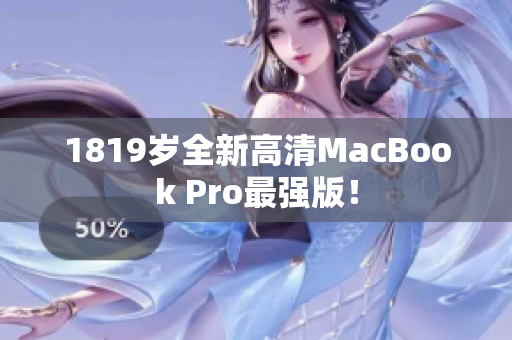 1819岁全新高清MacBook Pro最强版！