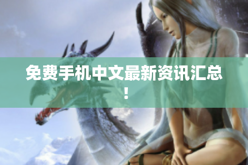 免费手机中文最新资讯汇总！